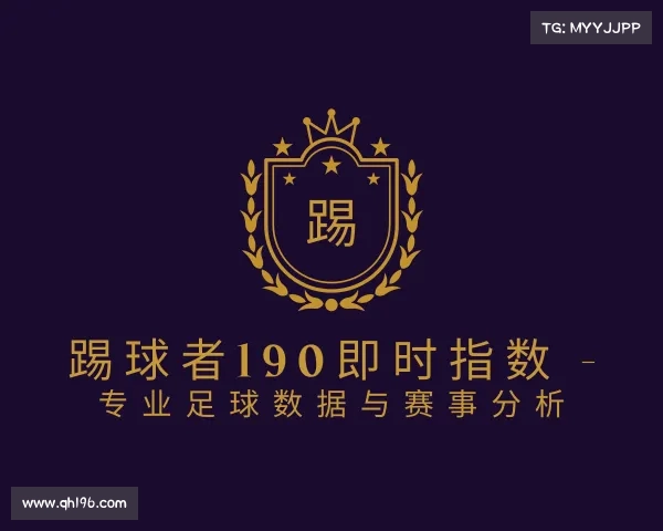 手机版踢球者190即时指数 - 专业足球数据与赛事分析